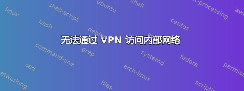 无法通过 VPN 访问内部网络