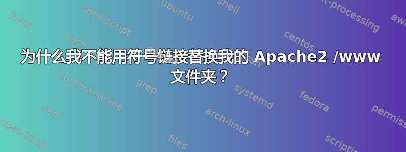 为什么我不能用符号链接替换我的 Apache2 /www 文件夹？