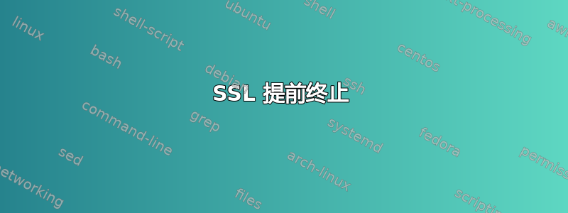 SSL 提前终止