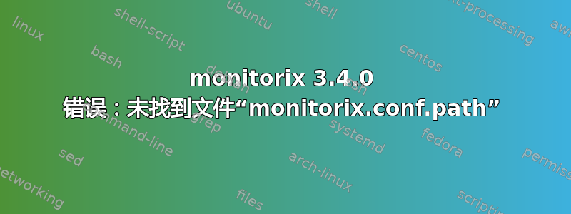 monitorix 3.4.0 错误：未找到文件“monitorix.conf.path”