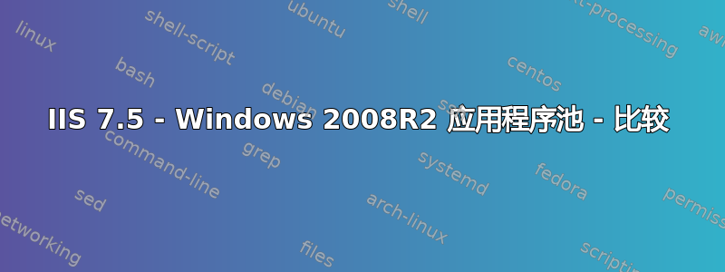 IIS 7.5 - Windows 2008R2 应用程序池 - 比较