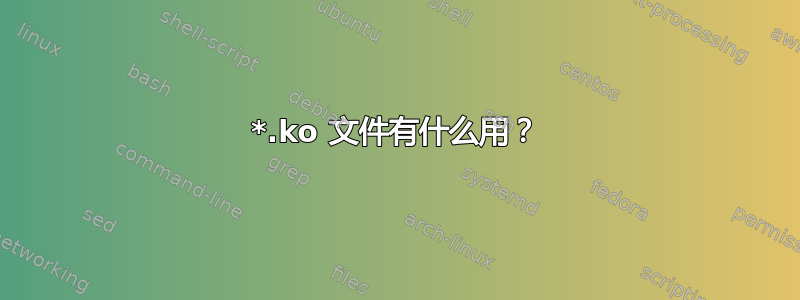 *.ko 文件有什么用？