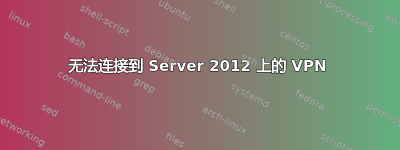 无法连接到 Server 2012 上的 VPN