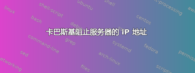 卡巴斯基阻止服务器的 IP 地址