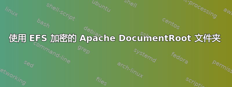 使用 EFS 加密的 Apache DocumentRoot 文件夹