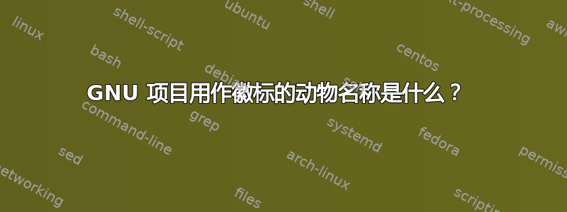 GNU 项目用作徽标的动物名称是什么？ 