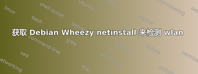 获取 Debian Wheezy netinstall 来检测 wlan