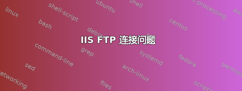 IIS FTP 连接问题 