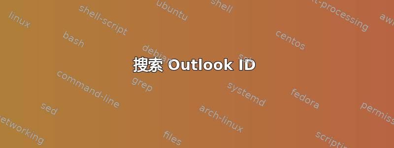 搜索 Outlook ID