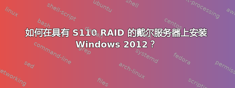 如何在具有 S110 RAID 的戴尔服务器上安装 Windows 2012？