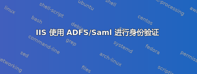 IIS 使用 ADFS/Saml 进行身份验证