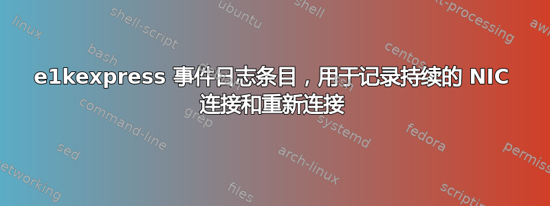 e1kexpress 事件日志条目，用于记录持续的 NIC 连接和重新连接