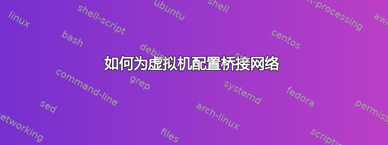 如何为虚拟机配置桥接网络