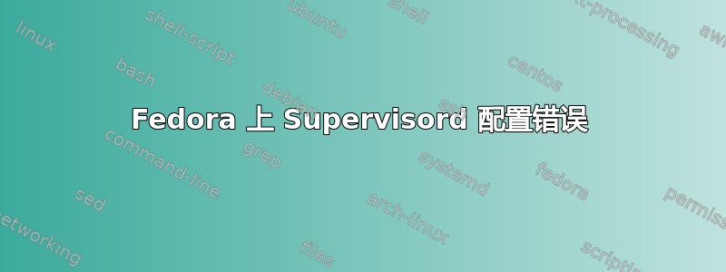 Fedora 上 Supervisord 配置错误