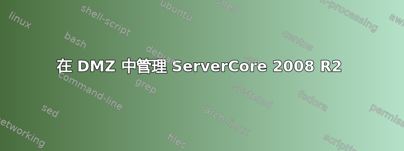 在 DMZ 中管理 ServerCore 2008 R2