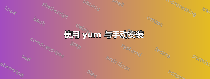 使用 yum 与手动安装