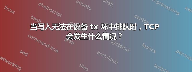 当写入无法在设备 tx 环中排队时，TCP 会发生什么情况？