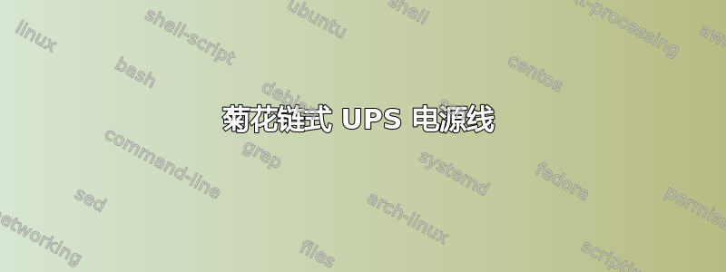 菊花链式 UPS 电源线