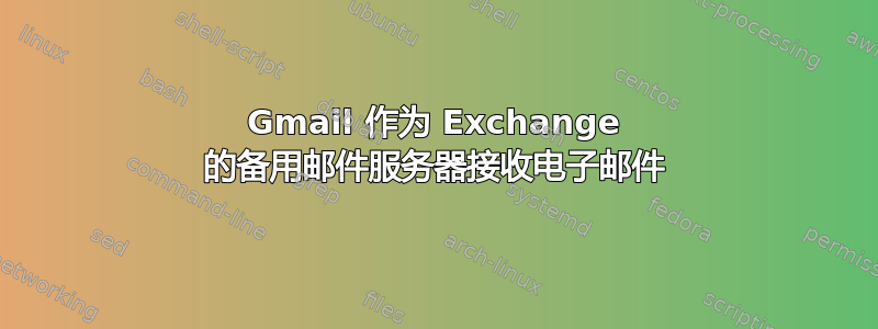 Gmail 作为 Exchange 的备用邮件服务器接收电子邮件