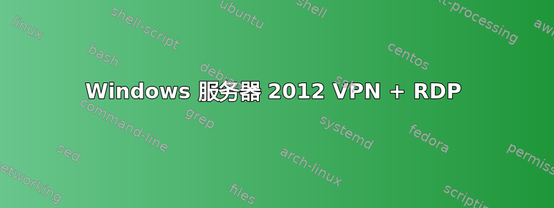 Windows 服务器 2012 VPN + RDP