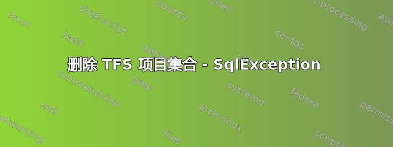 删除 TFS 项目集合 - SqlException