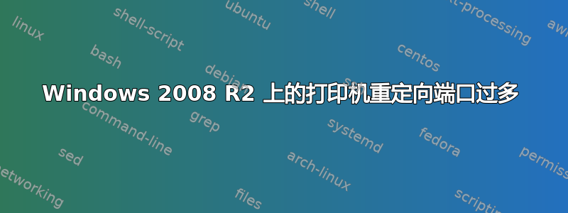 Windows 2008 R2 上的打印机重定向端口过多