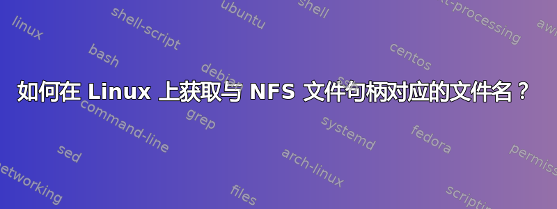 如何在 Linux 上获取与 NFS 文件句柄对应的文件名？