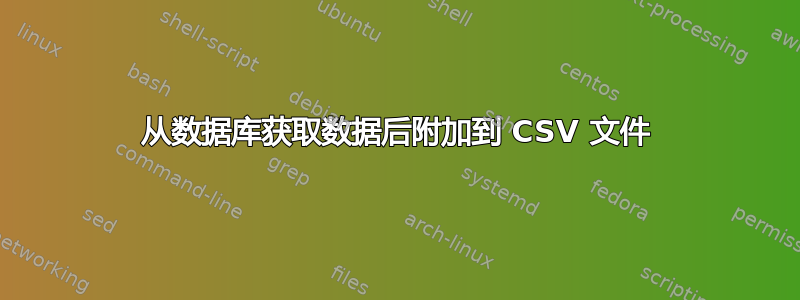 从数据库获取数据后附加到 CSV 文件