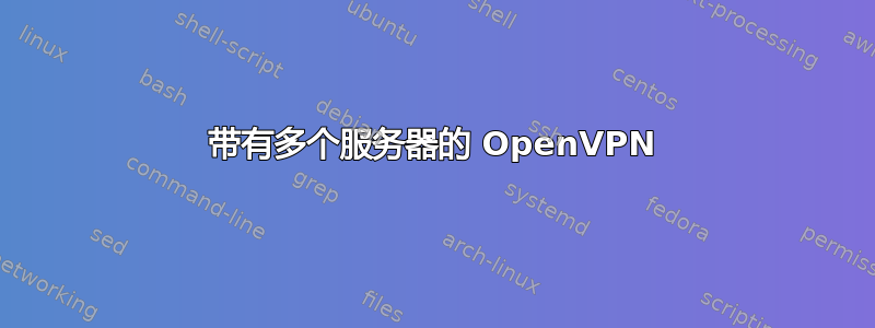 带有多个服务器的 OpenVPN