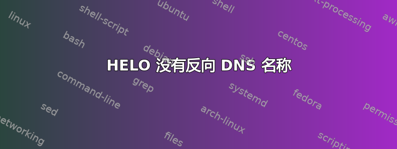 501 HELO 没有反向 DNS 名称