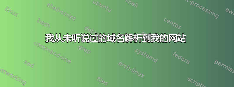 我从未听说过的域名解析到我的网站