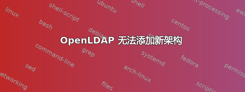 OpenLDAP 无法添加新架构