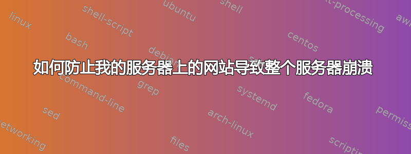 如何防止我的服务器上的网站导致整个服务器崩溃