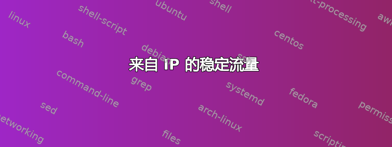 来自 IP 的稳定流量