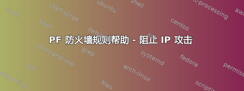 PF 防火墙规则帮助 - 阻止 IP 攻击