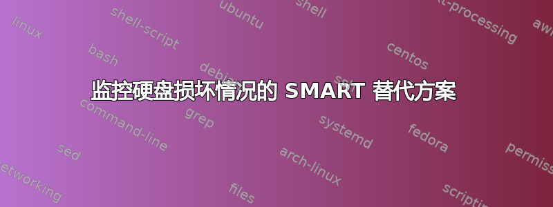 监控硬盘损坏情况的 SMART 替代方案