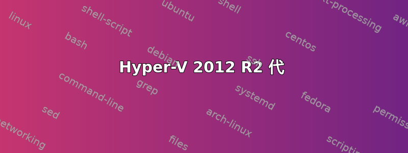 Hyper-V 2012 R2 代