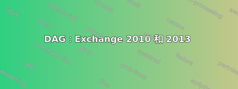 DAG：Exchange 2010 和 2013