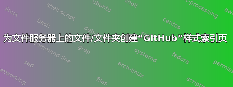 为文件服务器上的文件/文件夹创建“GitHub”样式索引页