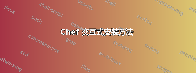 Chef 交互式安装方法