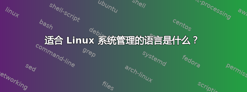 适合 Linux 系统管理的语言是什么？