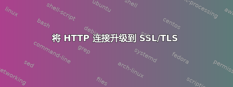 将 HTTP 连接升级到 SSL/TLS