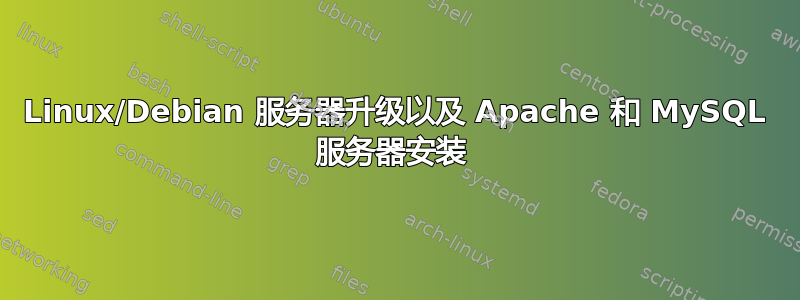 Linux/Debian 服务器升级以及 Apache 和 MySQL 服务器安装 