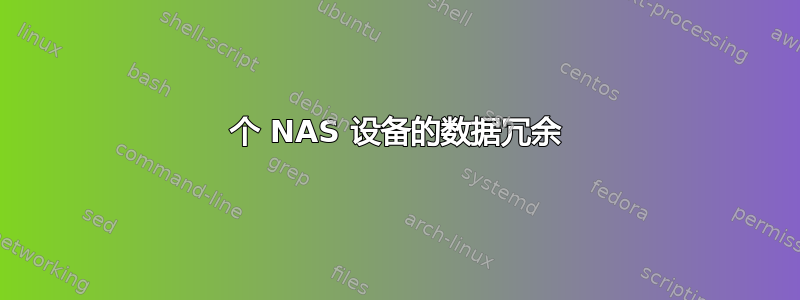 2 个 NAS 设备的数据冗余 