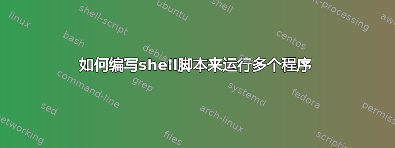 如何编写shell脚本来运行多个程序