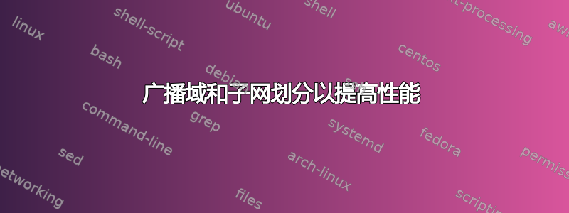 广播域和子网划分以提高性能