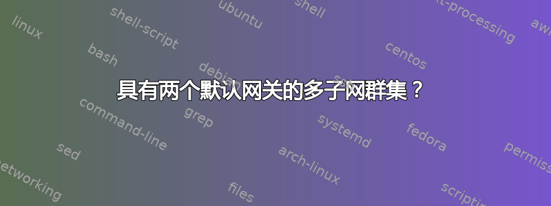 具有两个默认网关的多子网群集？