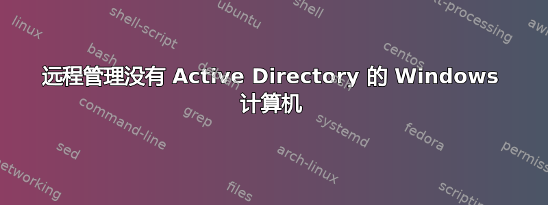 远程管理没有 Active Directory 的 Windows 计算机