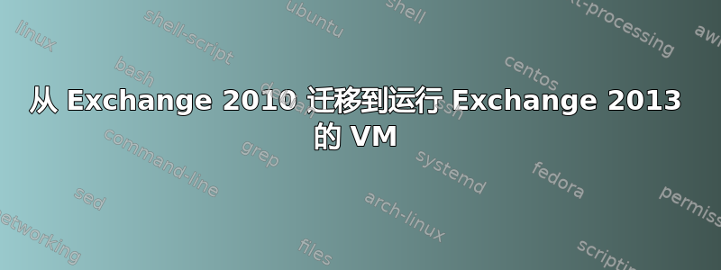 从 Exchange 2010 迁移到运行 Exchange 2013 的 VM