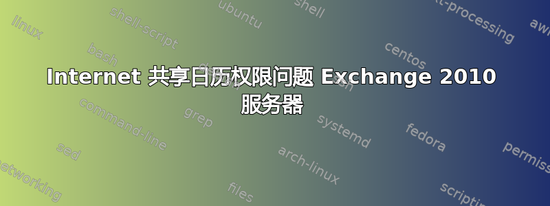 Internet 共享日历权限问题 Exchange 2010 服务器